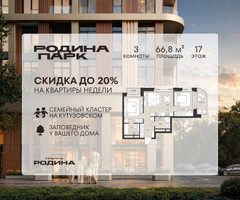 Планировка трехкомнатной(квартира) площадью 66.8 квадратных метров в “ЖК Родина Парк”