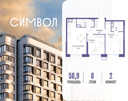 Планировка двухкомнатной(квартира) площадью 58.9 квадратных метров в “ЖК Символ”