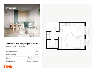 Планировка однокомнатной(квартира) площадью 39.5 квадратных метров в ЖК “ЖК Яуза Парк (Мытищи)”