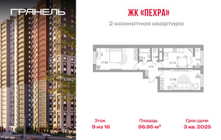 Планировка двухкомнатной(квартира) площадью 56.95 квадратных метров в “ЖК Пехра”