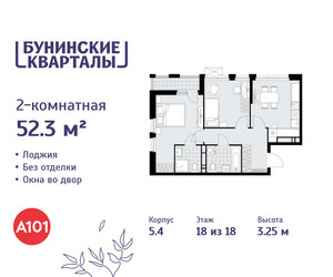 Планировка двухкомнатной(квартира) площадью 52.3 квадратных метров в ЖК “ЖК Бунинские кварталы”