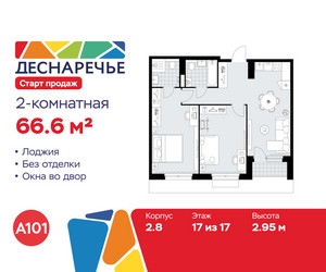 Планировка двухкомнатной(квартира) площадью 66.6 квадратных метров в ЖК “ЖК Деснаречье”