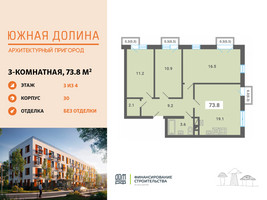 Планировка трехкомнатной(квартира) площадью 73.8 квадратных метров в “ЖК Южная Долина”