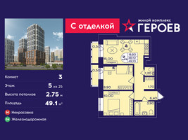 Планировка трехкомнатной(квартира) площадью 49.1 квадратных метров в “ЖК Героев”