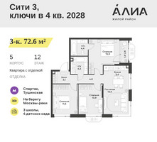 Планировка трехкомнатной(квартира) площадью 72.6 квадратных метров в “ЖК АЛИА”