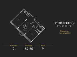 Планировка двухкомнатной(квартира) площадью 57.5 квадратных метров в “ЖК Резиденции Сколково”