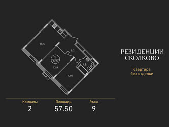 Планировка двухкомнатной(квартира) площадью 57.5 квадратных метров в ЖК “ЖК Резиденции Сколково”