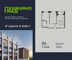 Планировка двухкомнатной(квартира) площадью 52.3 квадратных метров в “ЖК Пушкино Град”