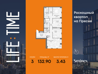 Планировка трехкомнатной(квартира) площадью 132.9 квадратных метров в ЖК “Роскошный квартал Life Time”
