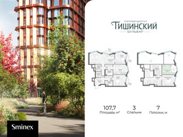 Планировка трехкомнатной(квартира) площадью 107.7 квадратных метров в “Квартал Тишинский Бульвар”