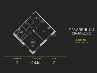 Планировка однокомнатной(квартира) площадью 48.5 квадратных метров в ЖК “ЖК Резиденции Сколково”