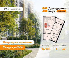 Планировка однокомнатной(квартира) площадью 41.4 квадратных метров в “ЖК Домодедово Парк”