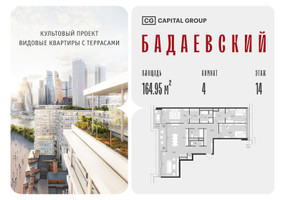 Планировка 4+ комнатной(квартира) площадью 164.95 квадратных метров в “ЖК Бадаевский”