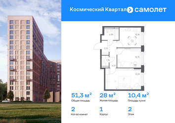 Планировка двухкомнатной(квартира) площадью 51.3 квадратных метров в ЖК “ЖК Космический Квартал”