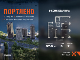 Планировка трехкомнатной(квартира) площадью 87.9 квадратных метров в “ЖК Портленд”