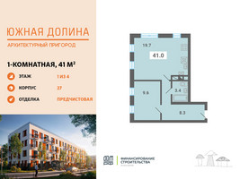 Планировка однокомнатной(квартира) площадью 41 квадратных метров в “ЖК Южная Долина”
