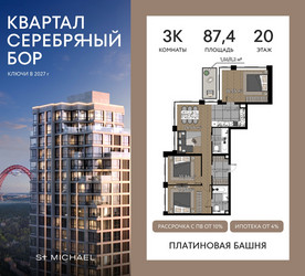 Планировка трехкомнатной(квартира) площадью 87.4 квадратных метров в ЖК “ЖК Квартал Серебряный бор”