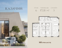 Планировка трехкомнатной(квартира) площадью 172.8 квадратных метров в “ЖК Казачий”