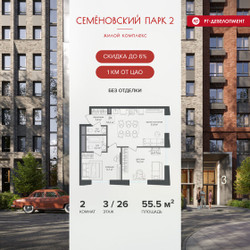 Планировка двухкомнатной(квартира) площадью 55.5 квадратных метров в ЖК “ЖК Семеновский парк 2”