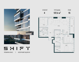 Планировка 4+ комнатной(квартира) площадью 137.6 квадратных метров в “ЖК ШИФТ”