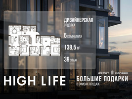 Планировка 4+ комнатной(квартира) площадью 138.5 квадратных метров в “ЖК High Life (Хай Лайф)”