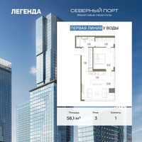 Планировка однокомнатной(квартира) площадью 58.1 квадратных метров в “ЖК Северный порт. Береговые кварталы”