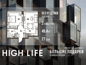 Планировка двухкомнатной(квартира) площадью 49.4 квадратных метров в ЖК “ЖК High Life (Хай Лайф)”