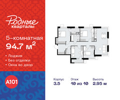 Планировка 4+ комнатной(квартира) площадью 94.7 квадратных метров в “ЖК Родные кварталы”