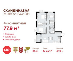 Планировка 4+ комнатной(квартира) площадью 77.9 квадратных метров в “ЖК Скандинавия”