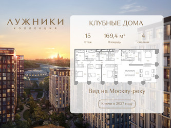 Планировка 4+ комнатной(квартира) площадью 169.4 квадратных метров в ЖК “ЖК Коллекция Лужники”