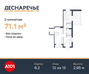 Планировка двухкомнатной(квартира) площадью 71.1 квадратных метров в ЖК “ЖК Деснаречье”