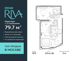 Планировка трехкомнатной(квартира) площадью 79.7 квадратных метров в ЖК “ЖК Дрим Рива”
