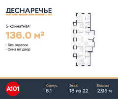 Планировка 4+ комнатной(квартира) площадью 136 квадратных метров в “ЖК Деснаречье”