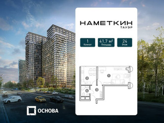 Планировка однокомнатной(апартаменты) площадью 41.7 квадратных метров в ЖК “ЖК Наметкин Тауэр”
