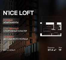 Планировка студии(апартаменты) площадью 27.4 квадратных метров в “ЖК N’ICE LOFT (Найс Лофт)”
