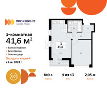Планировка однокомнатной(квартира) площадью 41.6 квадратных метров в “ЖК Прокшино”