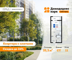 Планировка студии(квартира) площадью 33.3 квадратных метров в “ЖК Домодедово Парк”