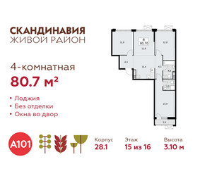 Планировка 4+ комнатной(квартира) площадью 80.7 квадратных метров в ЖК “ЖК Скандинавия”