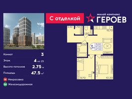 Планировка трехкомнатной(квартира) площадью 47.5 квадратных метров в “ЖК Героев”