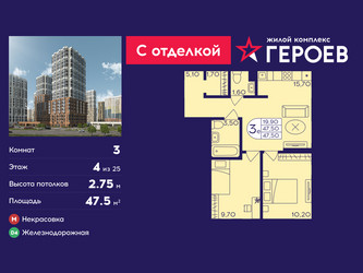 Планировка трехкомнатной(квартира) площадью 47.5 квадратных метров в ЖК “ЖК Героев”