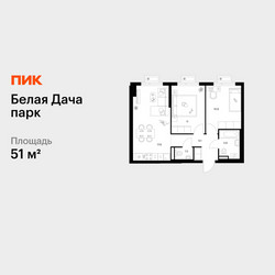 Планировка двухкомнатной(квартира) площадью 51 квадратных метров в ЖК “ЖК Белая Дача парк”