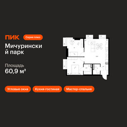 Планировка двухкомнатной(квартира) площадью 60.9 квадратных метров в ЖК “ЖК Мичуринский Парк”
