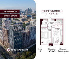 Планировка однокомнатной(квартира) площадью 45 квадратных метров в “ЖК Петровский парк II”