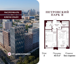 Планировка однокомнатной(квартира) площадью 45 квадратных метров в ЖК “ЖК Петровский парк II”