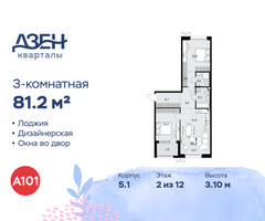 Планировка трехкомнатной(квартира) площадью 81.2 квадратных метров в “ЖК Дзен-кварталы”