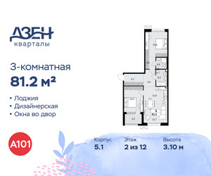 Планировка трехкомнатной(квартира) площадью 81.2 квадратных метров в ЖК “ЖК Дзен-кварталы”