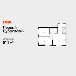 Планировка двухкомнатной(квартира) площадью 51.1 квадратных метров в ЖК “ЖК Первый Дубровский”