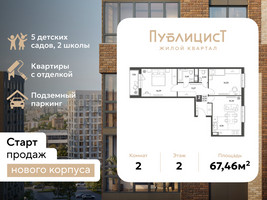 Планировка двухкомнатной(квартира) площадью 67.46 квадратных метров в “ЖК Публицист”