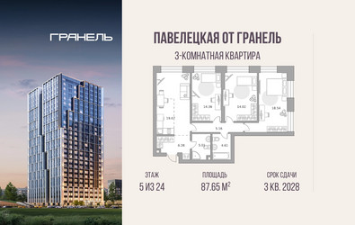 Планировка трехкомнатной(квартира) площадью 87.65 квадратных метров в ЖК “ЖК Павелецкая от Гранель”