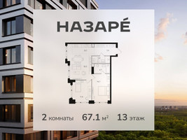 Планировка двухкомнатной(квартира) площадью 67.1 квадратных метров в “ЖК НАЗАРÉ (Мангазея в Богородском)”